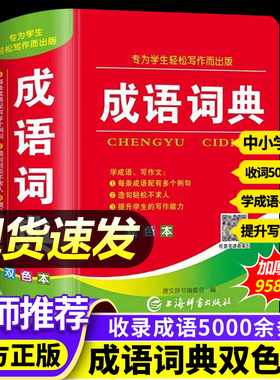 成语词典小学生专用人教版双色本新华词典正版2025初高中生工具书新课标多功能现代汉语最新版成语常用语文字典工具书四字词语大全
