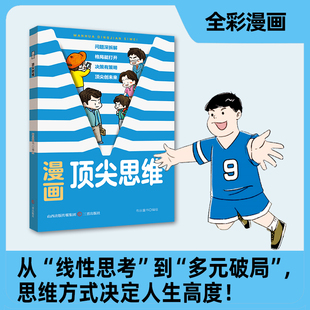 儿童情商教育 思维方式 底层代码 顶尖思维 让高情商成为幸福人生 逆转思维 从单一解法到N种可能适应复杂世界 漫画 决定人生高度