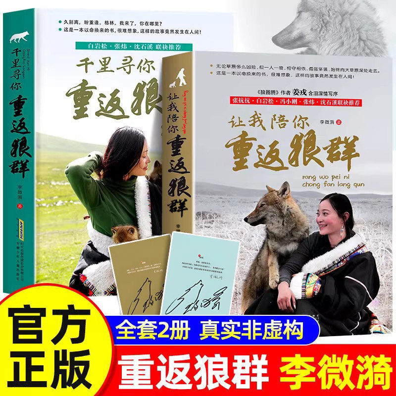 【官方印签版】李微漪让我陪你重返狼群+千里寻你全套1+2册背后的故事完整版纪录片同名原著小学生必读文人物传记心灵小说儿童文学