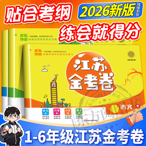 2026秋金色课堂江苏金考卷