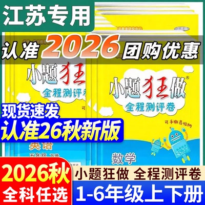 江苏26秋小题狂做小学全程测评卷