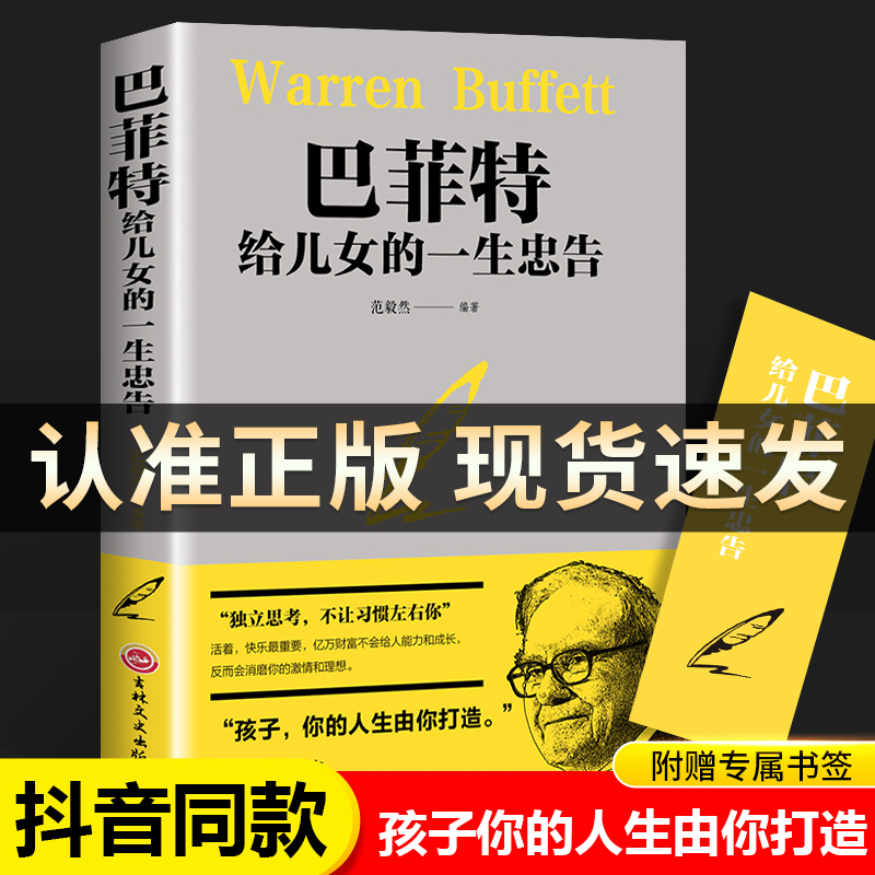 巴菲特给女儿的一生忠告教子枕边书世界经典家庭教育正版书籍犹太人教子的智慧给女儿年轻人的一封信抖音推荐心灵励志成功心灵励志