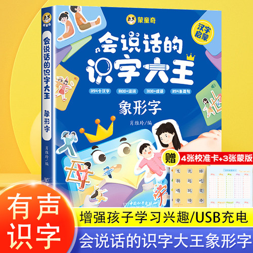 会说话的象形识字大王2000字