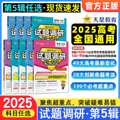 天星2025新版试题调研第五辑英语数学语文物理化学生物政治历史地理第5辑新高考模型解题法书面表达高分技法作文素材高中写作模板