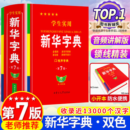 2025正版学生实用新华字典小学生专用新版字典初中高中生新编多功能词典现代汉语词典成语词典英汉语词典便携词语字典工具书最新版