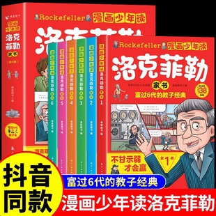 【抖音同款】漫画少年读洛克菲勒家书全套6册 写给儿子的38封信正版中文版小学生时间管理儿童绘本勒克克洛落克菲洛非勒孩子三十八