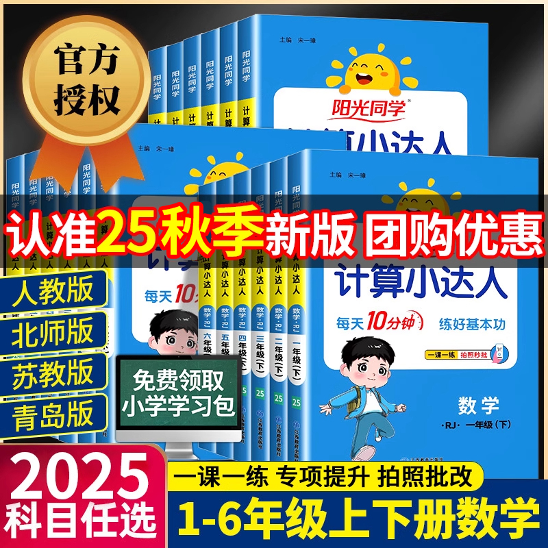 阳光同学计算小达人数学思维训练