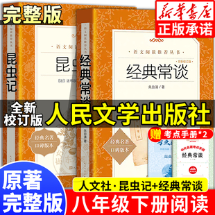 全新校订版经典常谈和昆虫记人民文学出版社原著朱自清著八年级下册必读课外书老师推荐的青少年读物语文阅读八九年级无删减完整版