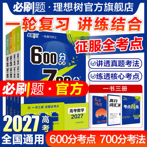 2027版理想树600分考点700分考法高考语文数学英语物理化学政史地生 考前押题冲刺模拟 新高考必刷题高三一轮复习含2025年高考真题
