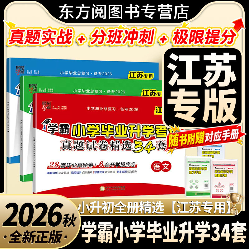 【江苏专用】26春经纶学霸小学毕业升学考试真题试卷精选语文数学英语江苏小升初毕业考试六下期末考汇编冲刺提优卷初一分班试卷