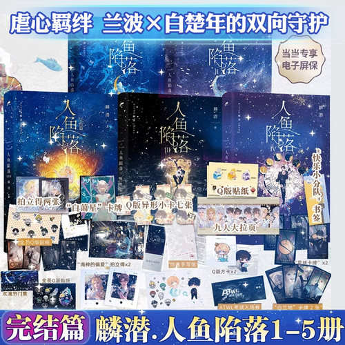 全套五册人鱼陷落实体书