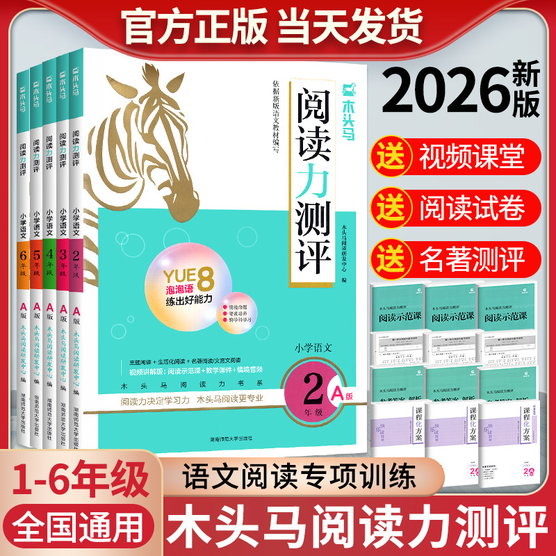 2026木头马阅读力测评一二