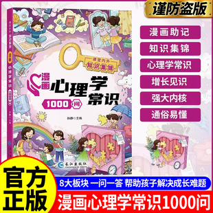 【抖音同款】漫画心理学常识1000问8大板块一问一答帮助孩子解决成长难题知识覆盖面广漫画助记易懂好理解1000+心理学常识问答正版