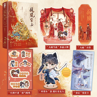 当当亲签版 凤凰台上 全2册 【赠立牌+书签+贴纸+情景卡+提灯亚力克】优酷待播剧任嘉伦彭小苒主演 凤凰台上原著小说原名我的皇后