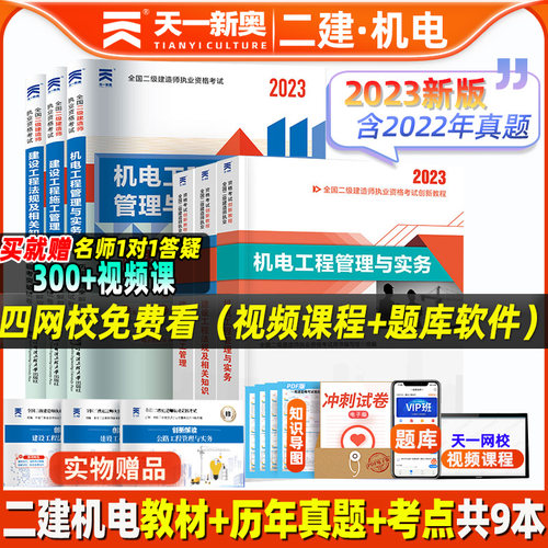 天一新版二建2023年机电教材