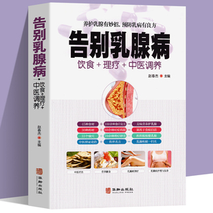 彩图全解 告别乳腺病 饮食+理疗+中医养生书籍大全养护预防乳腺结节增生所有女生要知道做自己的中医调理女性健康食疗食谱养生