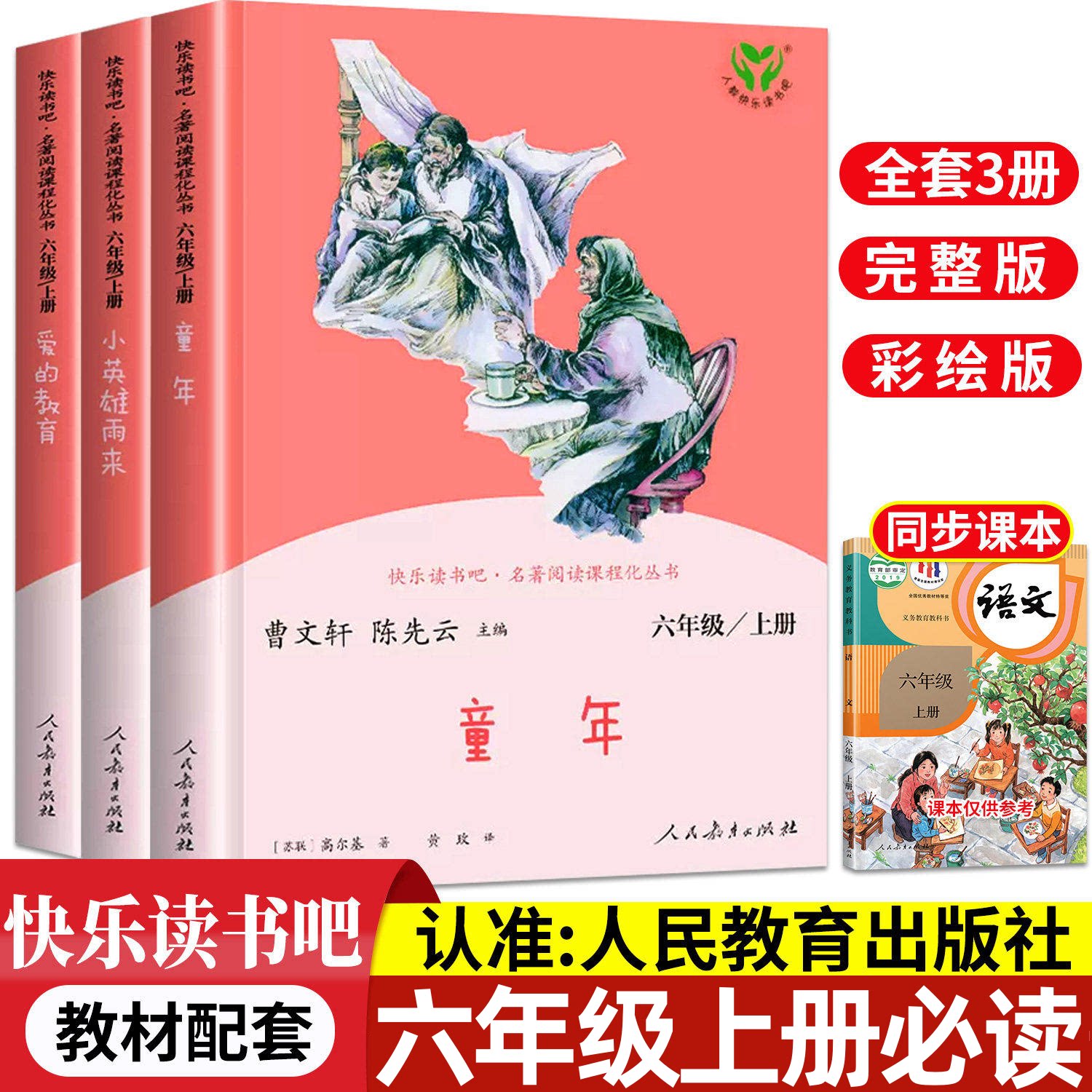 童年六年级必读课外书爱的教育小英雄雨来人民教育出版社彩绘版全套3册原著正版配套人教版6下上册快乐读书吧语文教材指定暑假阅读