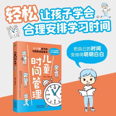 正版儿童时间管理6-13岁孩子的习惯养成故事书有效激发孩子的内驱力克服拖延磨蹭培养自律性6岁以上孩子家长老师阅读儿童自律家教