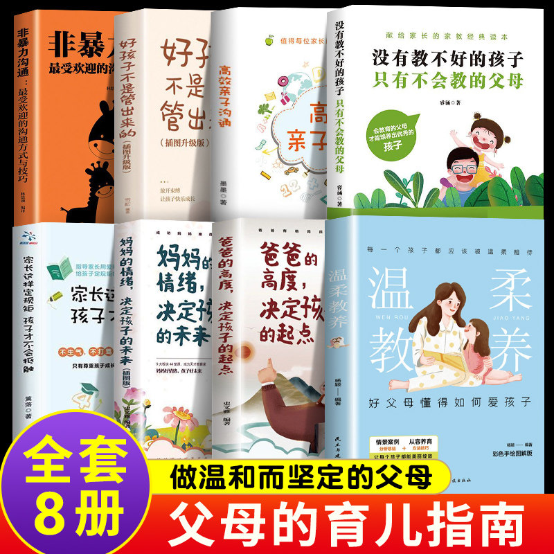 最全8册温柔的教养正版最温柔的教养樊登非暴力沟通育儿书籍父母必读正面管教学会高效亲子沟通的方式与技巧好孩子不是管出来的_虎窝淘