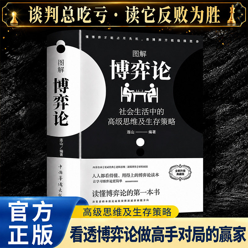 【官方正版】博弈论正版彩图经济学理论图解博弈论与生活囚徒困境宏微观经济学基础学金融学书籍社会管理学入门书籍典藏版图书博弈 - 实物图