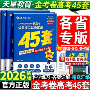 2026金考卷新高考45套金考卷模拟试卷数学语文物理英语地理化学政治生物历史天星教育高中真题卷全国卷高三复习资料书题全套任意选