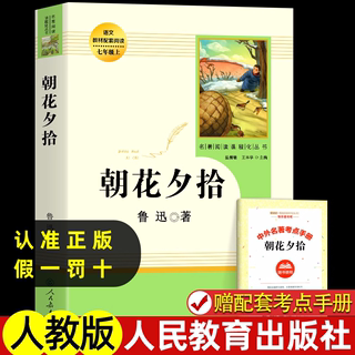 朝花夕拾鲁迅原著正版 七年级必读书初中版上册 中学生版初中生 7年级上册阅读的名著书籍人教版适合青少年看课外初一初二阅读文学