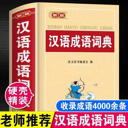 新版汉语成语词典学生通用工具书中小学生工具书小学初中高中字典词典工具书现代汉语多功能新华字典训练四字词语解释书专用最新版