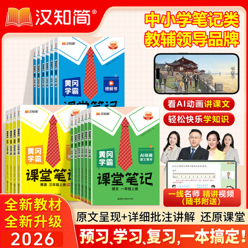 2026秋黄冈课堂笔记小学人教版