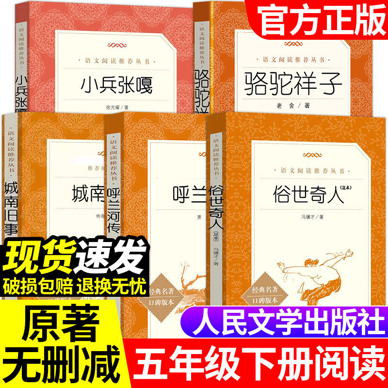 俗世奇人冯骥才正版五年级下册必读的课外书人民文学出版社足本原著完整版城南旧事呼兰河传林海音六年级课外阅读书籍青少年无删减