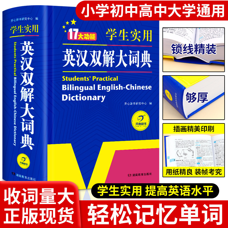 新版英汉双解大词典高中学生图片
