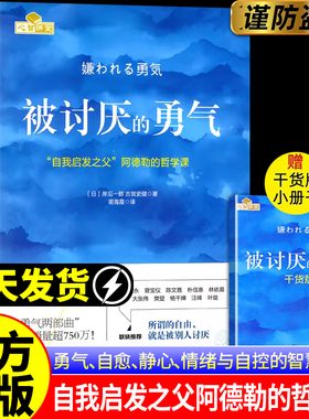 【官方正版】被讨厌的勇气正版岸见一郎著阿德勒的哲学课做自己的心理医生成长自我启发认知觉醒心理学励志成长成功励志哲学书籍