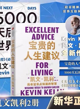 2049未来10000天的可能  凯文 凯利著 5000天后的世界宝贵的人生建议  失控 必然作者 5000天后的世界 中信出版社 官方正版