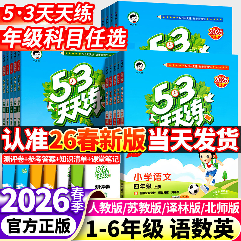 【赠小初全科提分课】2026春新版53天天练一二三四五六年级下册语文数学英语人教版苏教同步训练小学五三5.3练习册测试卷上小儿郎,书籍/杂志/报纸,小学教辅,淘宝优惠券,粉丝福利购,淘宝优惠卷