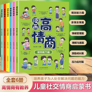 漫画高情商全套6册小学生社交情商漫画书儿童情商培养绘本书籍修炼高情商提升沟通力这才是孩子爱看的提升情商的书人际交往心理学