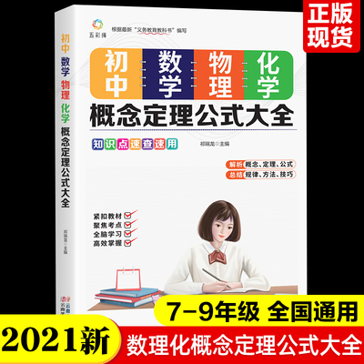 初中版2025新版初中数学物理化学概念定理公式大全初一二三学生初中数学基础知识大全七八九年级学生数理化知识清单手册