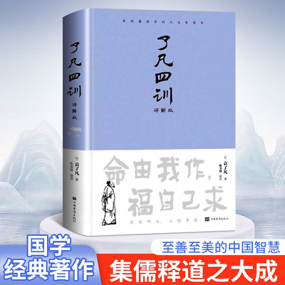 了凡四训正中国哲学自我修养修身