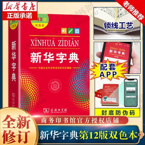 2026秋新华字典第12版双色本1小学生专用语文人教版工具书最新版现代汉语大词典古代汉语词典 暑假预习开学文具官方正版图书 - 封面