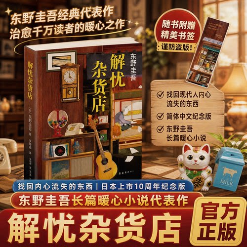 解忧杂货店东野圭吾小说集