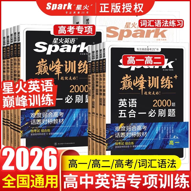 2026最新版星火英语高中英语专项训练五合一七合一必刷题高一二三高考英语完形填空与阅读理解语法填空英语听力书巅峰训练复习资料