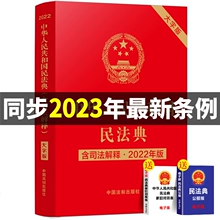 民法典2023年版 版 中华人民共和国民法典刑宪法律常识一本全实用理解大字版 正版 最新 2021民法典理解与适用全套及相关司法解释汇编