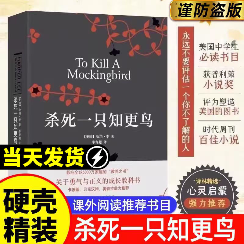【正版包邮】杀死一只知更鸟你当像鸟飞往你的山中学课外读物 关于勇气与正义的成长教科书 现当代外国文学经典小说随笔书籍畅销书