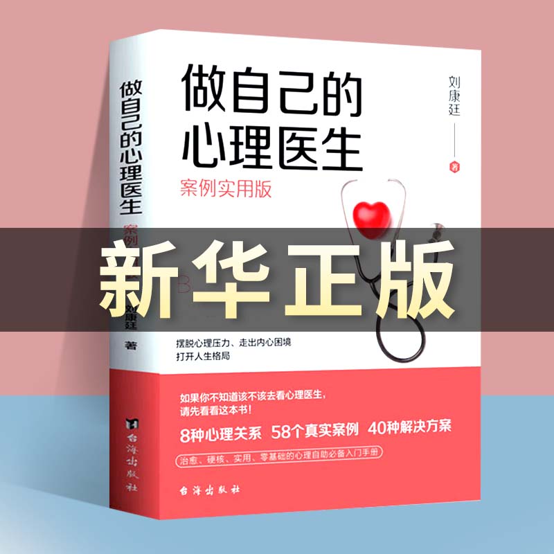 做自己的心理医生正版书抖音同款推荐情绪控制方法社会心理学书籍樊登推荐心理学教育与生活入门基础自救与自己和解走出抑郁焦虑症 书籍/杂志/报纸 心理学 原图主图