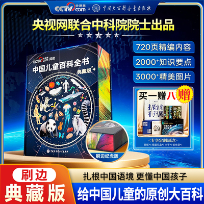 中国儿童百科全书时光学刷边珍藏典藏版精装赠考点手册贴纸全彩知识成长科普读物绘本课外阅读中国大百科全书出版社央视网cctv推荐