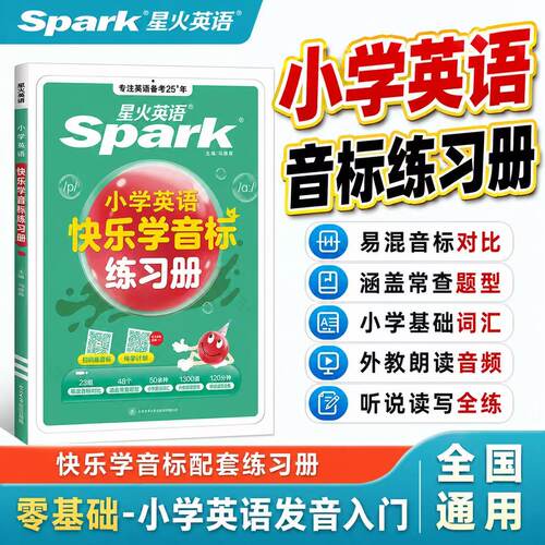 2027星火英语小学生音标练习册零基础入门自学英语国际音标教程初级教材思维导图三四五六年级专项练习快速记单词快乐学音标语法书
