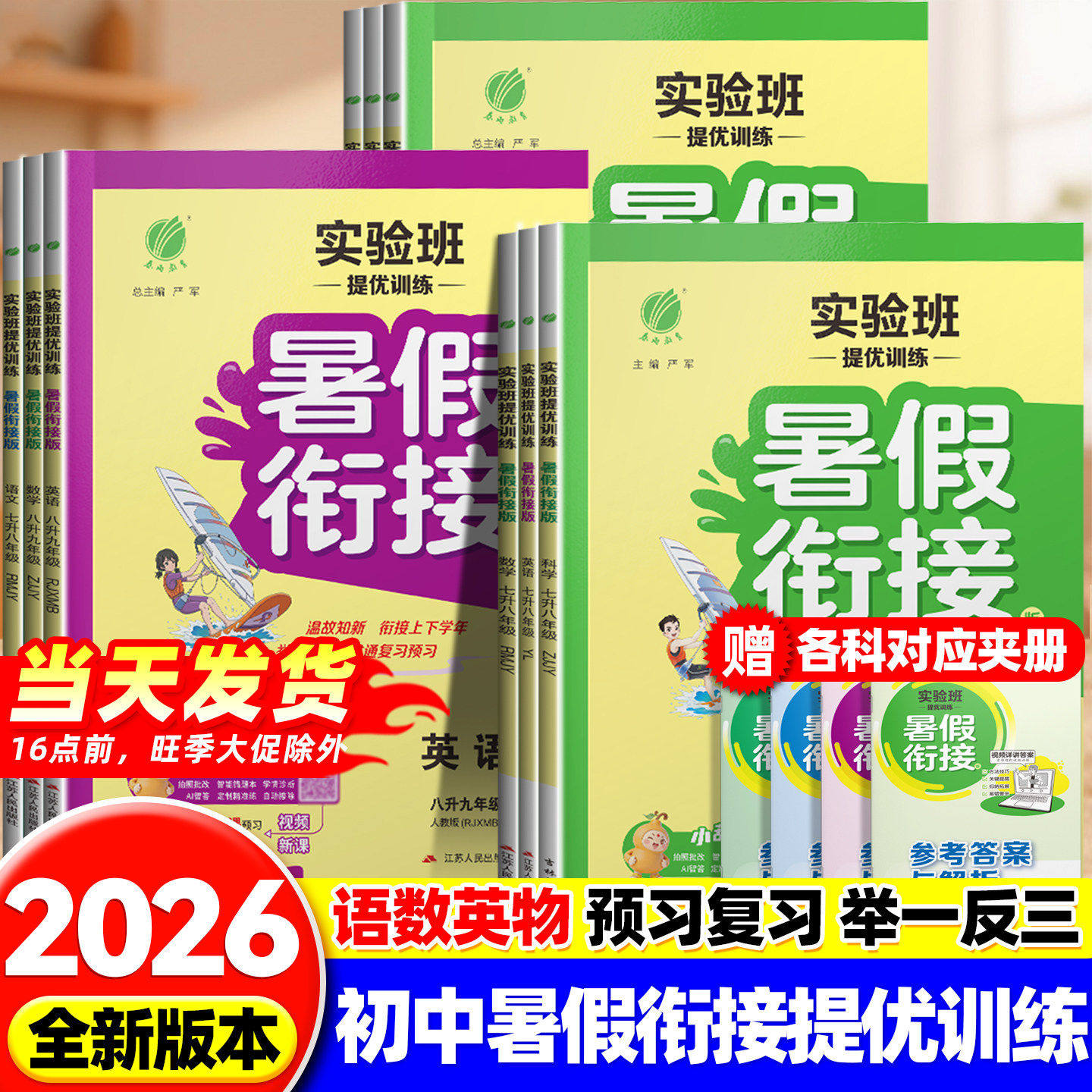 2026新版实验班提优训练初中暑假衔接教材七升八升九年级语文数学英语科学物理全套人教版浙教版教材同步暑期作业预复习一本通春雨