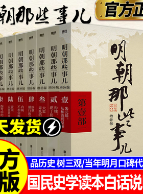 【官方正版】明朝那些事儿正版全套9册增补版典藏版任选明朝那些事明清历史畅销类书籍万历十五年南明史颠覆大明王朝清朝历史书籍