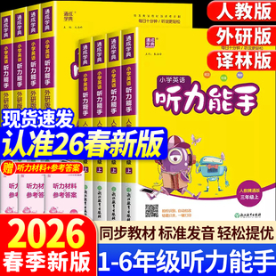 【赠小初全科提分课】26春听力能手小学英语听力专项训练1到6年级下册上册人教版外研译林版 PEP通城学典英语同步练习册一本