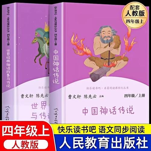 4册快乐读书四年级希腊神话故事