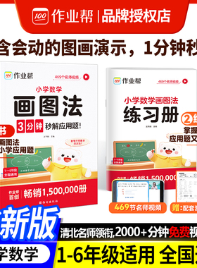 2026新小学数学画图法攻克应用题一二三四五六年级通用版数学专项思维训练几何36模型频课程图解数学强化训练60天玩转画图法作业帮