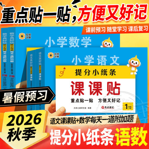 2026秋提分小纸条语文课课贴数学附加题人教版小学一二三四五六年级上下册课前预习课后复习随堂学习同步教材每日打卡暑假预习神器